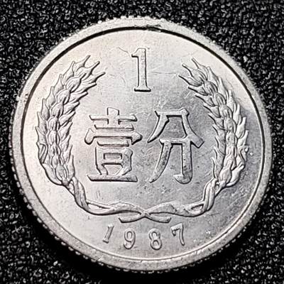 泉币菌-第101场-精品福利场 - 原光极美 1987年 壹分铝币 国徽版 已退出流通