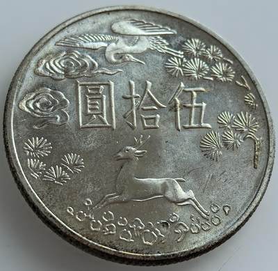 各国优质散币及梵蒂冈纪念币专场，周六晚上九点倒数截拍，满百包邮，可寄存半年，喜欢朋友微信扫描二维码可直接参拍 - 国父孙中山先生百年诞辰纪念五十元大银币