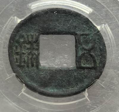 各国优质散币及梵蒂冈纪念币专场，周六晚上九点倒数截拍，满百包邮，可寄存半年，喜欢朋友微信扫描二维码可直接参拍 - 孙中山伍元五铢评级盒子币2枚