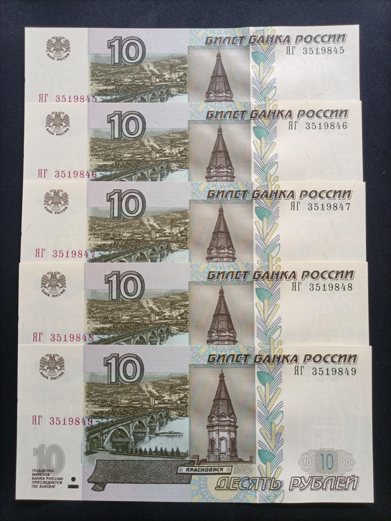 【游宝拍卖】乙巳蛇年63期 世界各国精选钞 最低佣金1元起拍 俄罗斯-10卢布【1997版 五连号 351945~9 全新UNC/UNC-】