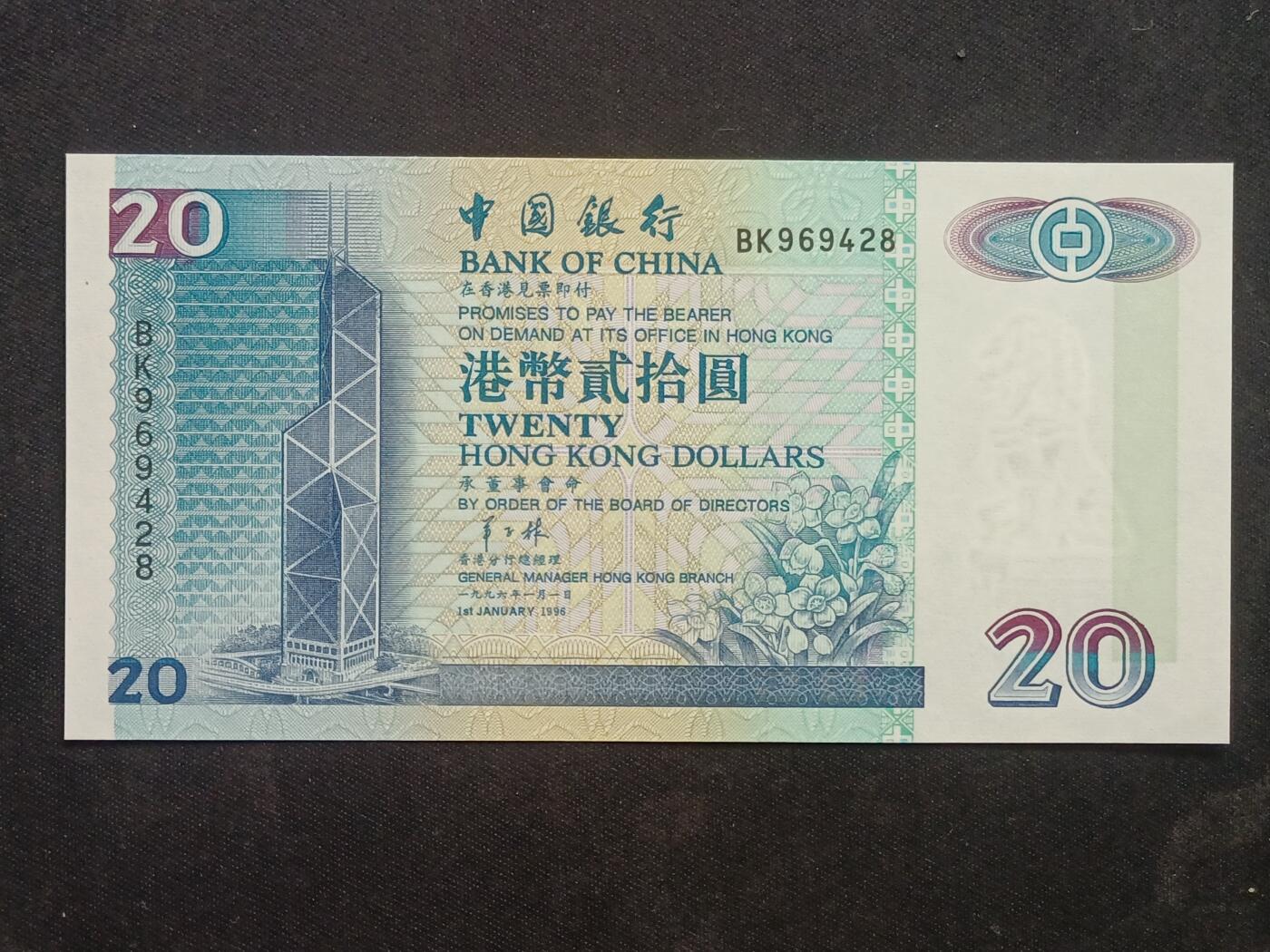 【游宝拍卖】乙巳蛇年63期 世界各国精选钞 最低佣金1元起拍 香港-20元【1996年 中国银行版 BK969428 全新UNC 带纪念钞册】