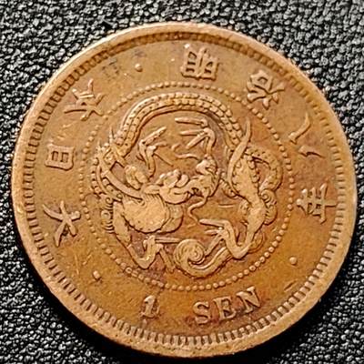 泉币菌-第101场-精品福利场 - 极美传世 日本明治八年（1875）龙洋一钱铜币 28mm