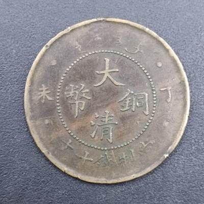 【淘币小摊】实时拍第七百二十七拍  散币场  满百包邮可预留二周 每周一统一发货   - 大清铜币光绪年造十文铜元