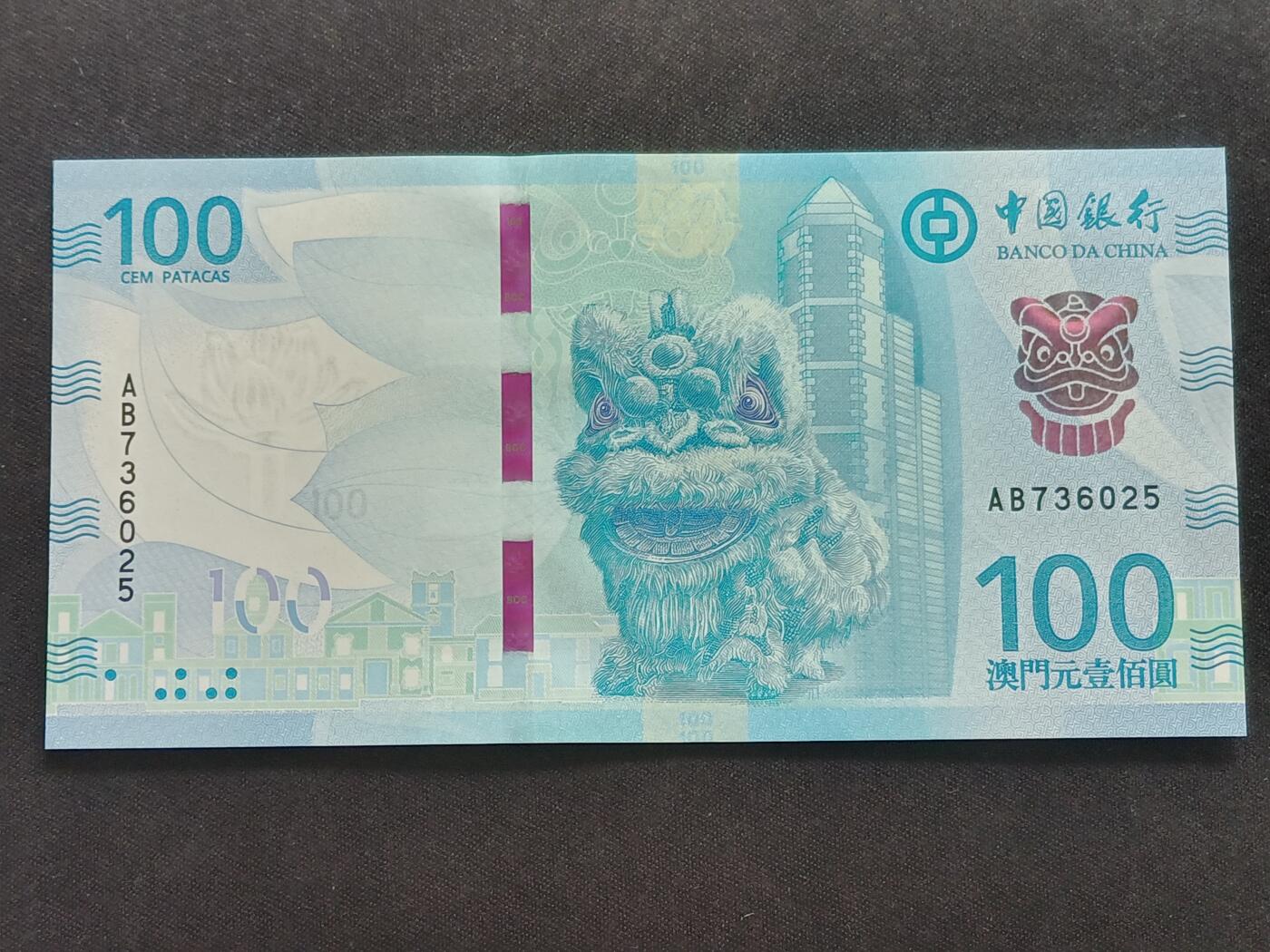 【游宝拍卖】乙巳蛇年63期 世界各国精选钞 最低佣金1元起拍 澳門-100元【2020年 中国银行版 全新UNC】