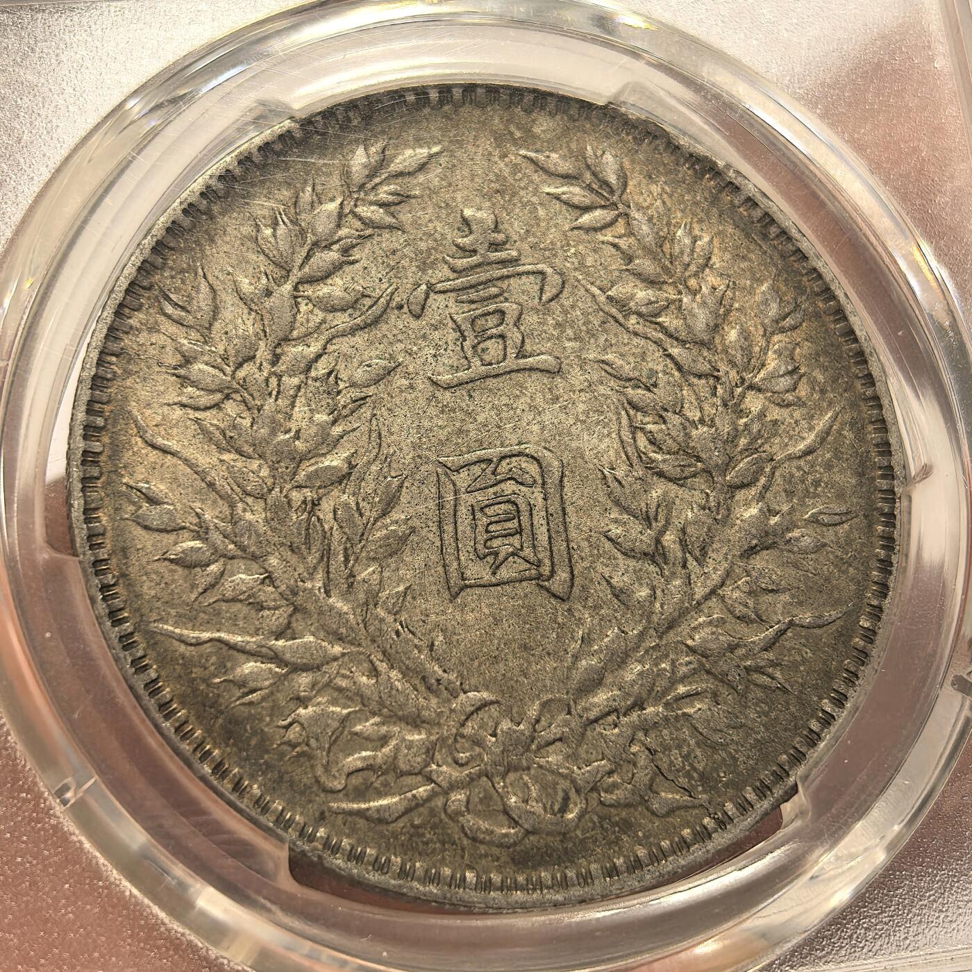 博洋堂世界钱币拍卖第136期（全场包邮） PCGS AU50 教科书级别传世酱香美品袁世凯像大银元，普通三年版。双面酱香浓郁，字口打制深峻犀利，人像打制立体，浮雕感十足，气势磅礴，呼之欲出，嘉禾颗颗爆起，品相极其精彩，收藏级别袁像大银元