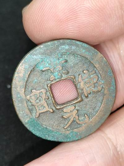 猩哥外币小铺➨【第185场】 - 景德元宝