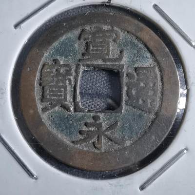 沼泽如烟--第822场 - 宽永通宝建仁寺小字