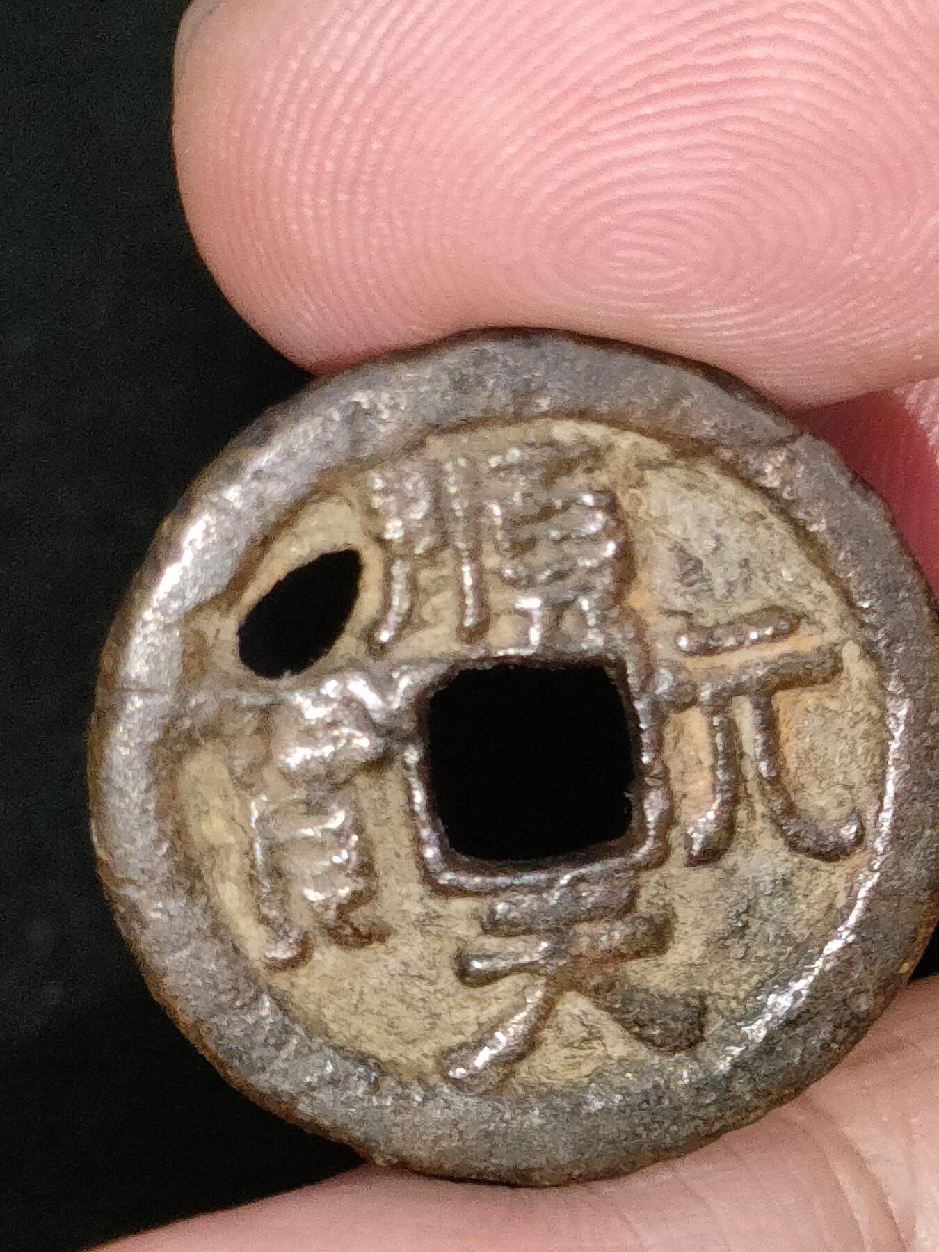 猩哥外币小铺➨【第185场】 顺天元宝有洞