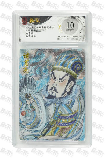 丫丫卡拍第4期（周日21：00截止） - 【玄卡阁】三国英雄志 《山丘》诸葛亮 GEM MT+