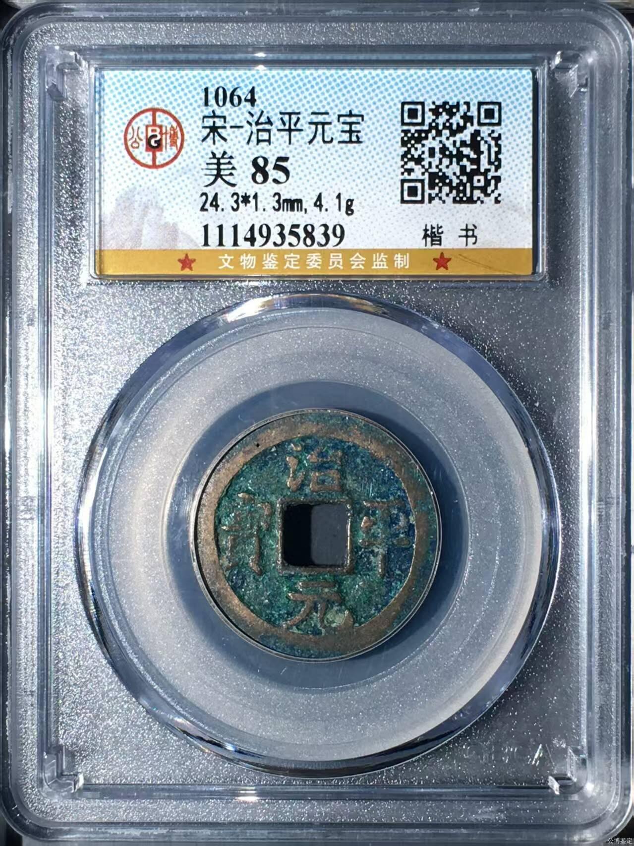 公博评级北宋古币 公博评级—北宋—治平元宝