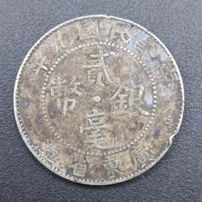 【淘币小摊】实时拍第七百二十七拍  散币场  满百包邮可预留二周 每周一统一发货   - 中华民国十九年广东省造二毫银币