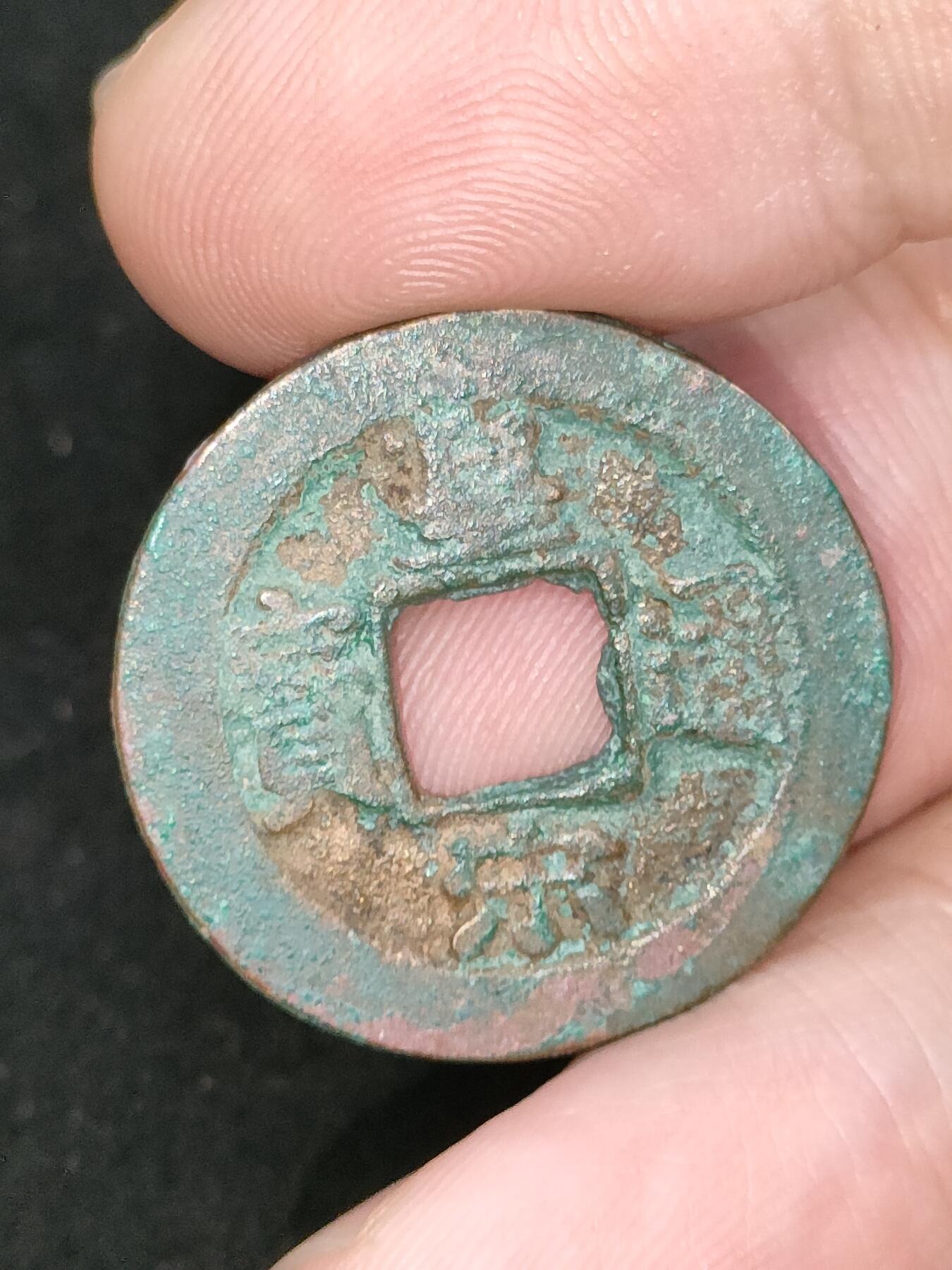猩哥外币小铺➨【第185场】 皇宋通宝