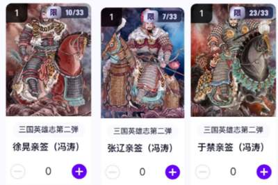 秋萤阁第20期 (8月31日周日晚上22点截拍，欢迎竞拍)  - 【冯涛亲签一套】玄卡阁 三国英雄志 徐晃于禁张辽 一套亲签齐 卡机转赠
