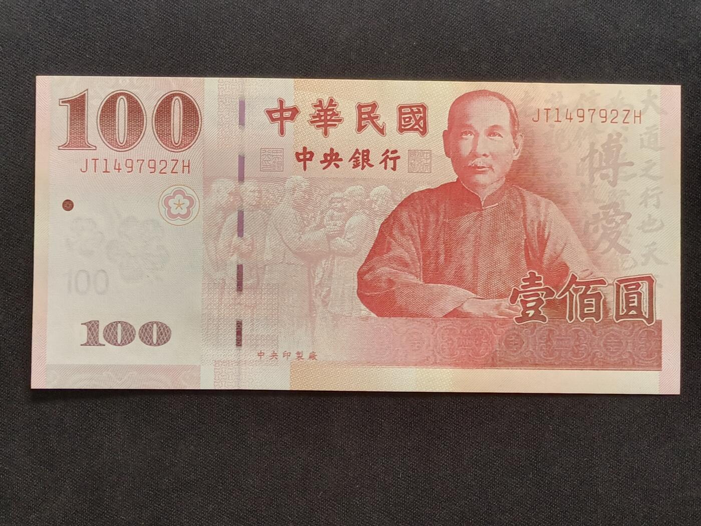 【游宝拍卖】乙巳蛇年63期 世界各国精选钞 最低佣金1元起拍 台湾-100元【建国百年纪念版 全新UNC-】