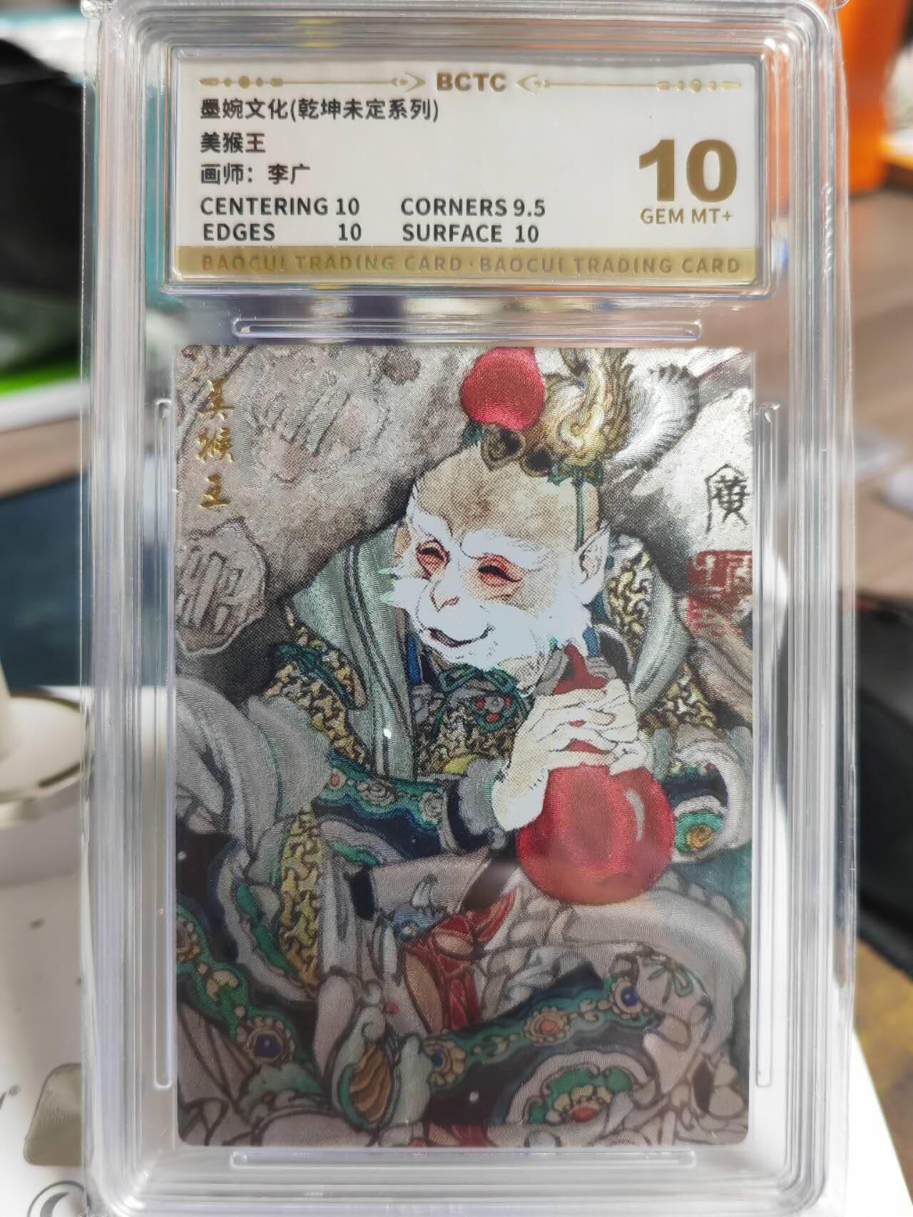 阳大大卡牌拍卖第69期（持续收拍品，周五晚上九点截拍，进群福利早知道） 【10分】墨婉文化 乾坤未定系列 李广 美猴王