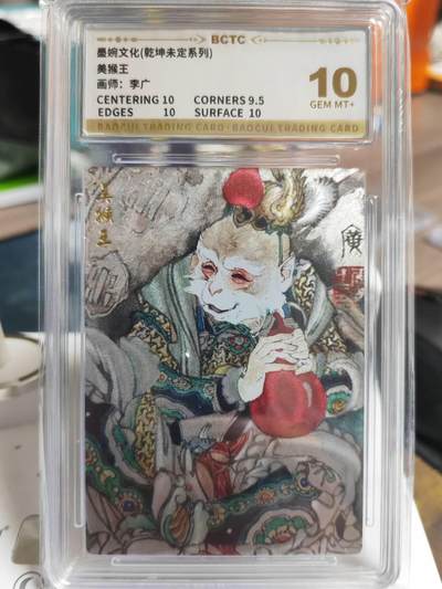 阳大大卡牌拍卖第69期（持续收拍品，周五晚上九点截拍，进群福利早知道） - 【10分】墨婉文化 乾坤未定系列 李广 美猴王