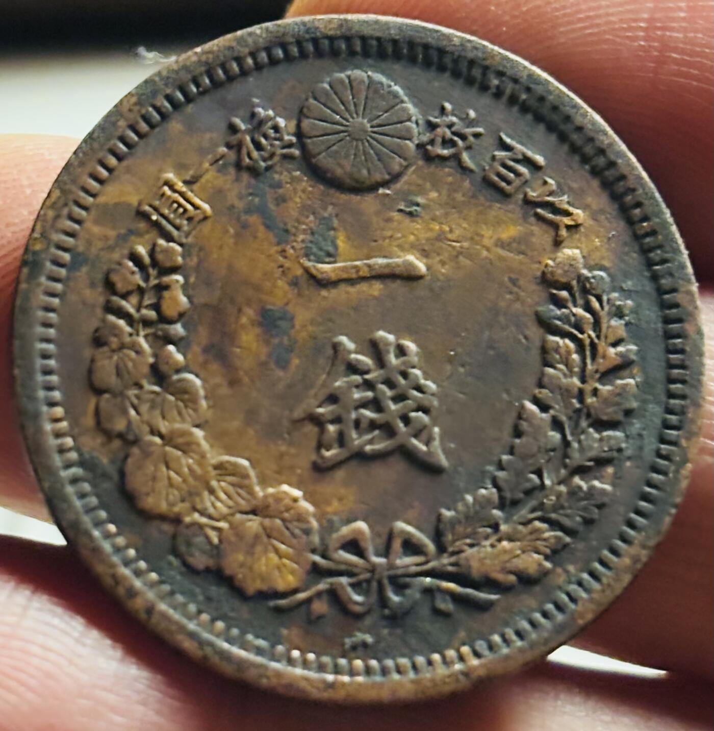 文馨钱币收藏第 269 场，长期接收代拍品 极美品全深打全龙鳞日本明治十四年龙一钱铜板