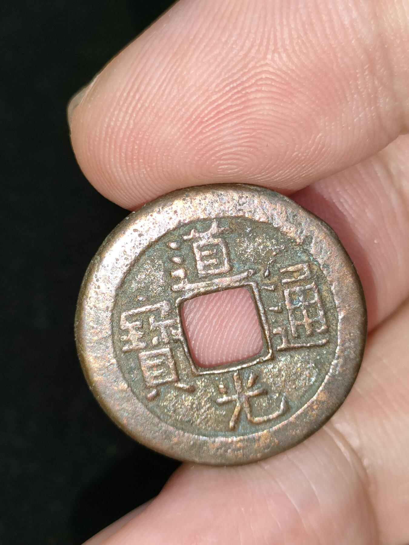 猩哥外币小铺➨【第185场】 道光通宝