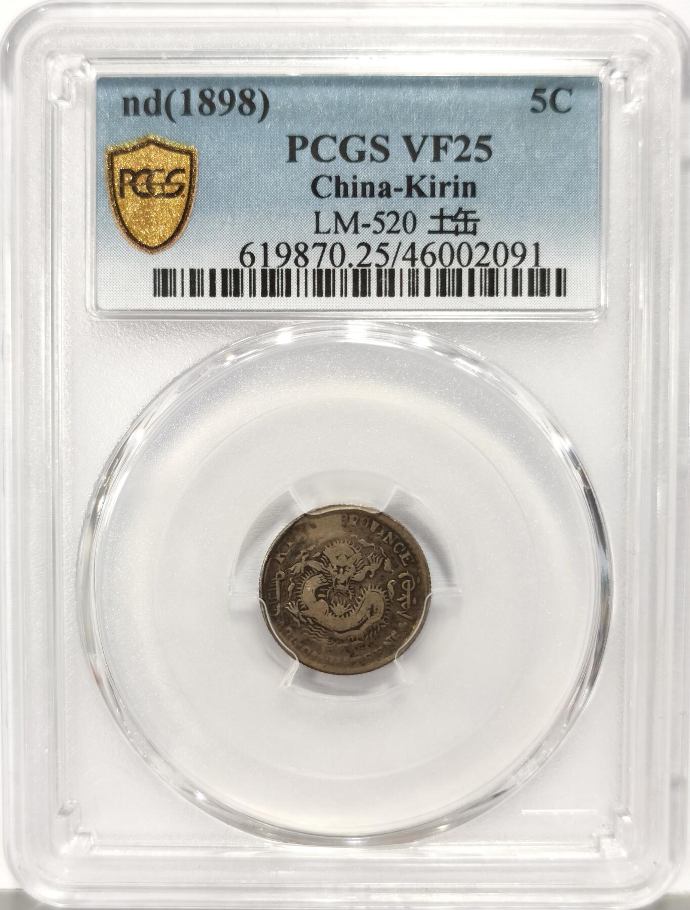 博洋堂世界钱币拍卖第136期（全场包邮） PCGS VF25 吉林省造光绪元宝库平三分六厘，无纪年中花篮土吉缶宝版 吉林最少见的面值，有分普遍都很低，25分以上的仅有数十枚