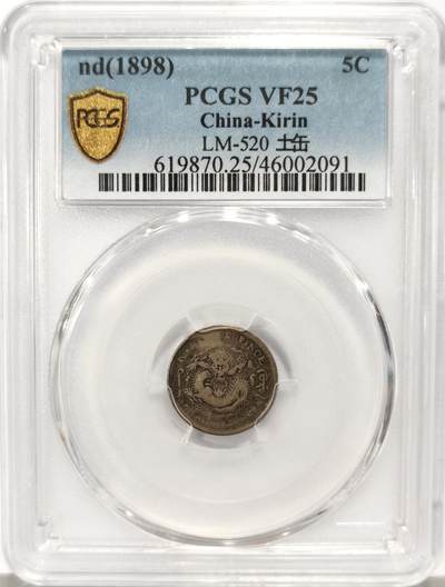 博洋堂世界钱币拍卖第136期（全场包邮） - PCGS VF25 吉林省造光绪元宝库平三分六厘，无纪年中花篮土吉缶宝版 吉林最少见的面值，有分普遍都很低，25分以上的仅有数十枚