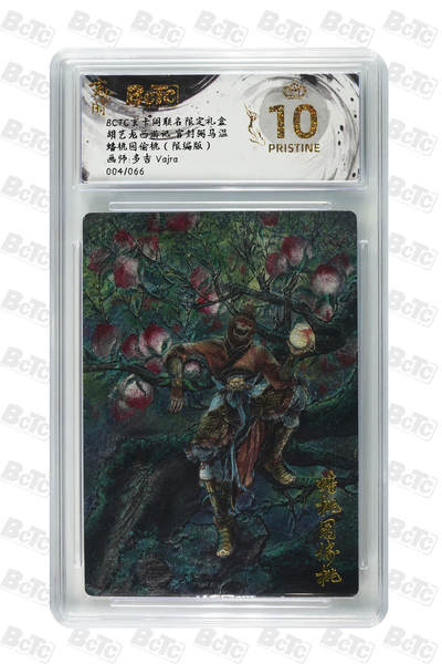 秋萤阁第20期 (8月31日周日晚上22点截拍，欢迎竞拍)  - 【爆金限编】玄卡阁胡艺龙西游 蟠桃园偷桃 4/66