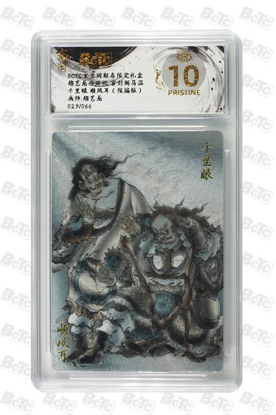 秋萤阁第20期 (8月31日周日晚上22点截拍，欢迎竞拍)  - 【爆金限编】玄卡阁胡艺龙西游 千里眼顺风耳 29/66