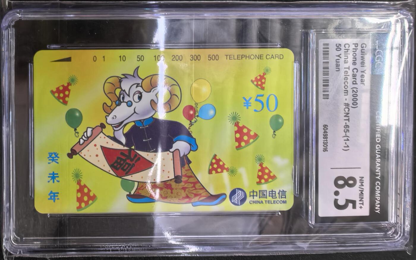 中国集卡电话磁卡专场拍卖(四十四) 国卡羊年生肖CGC8.5