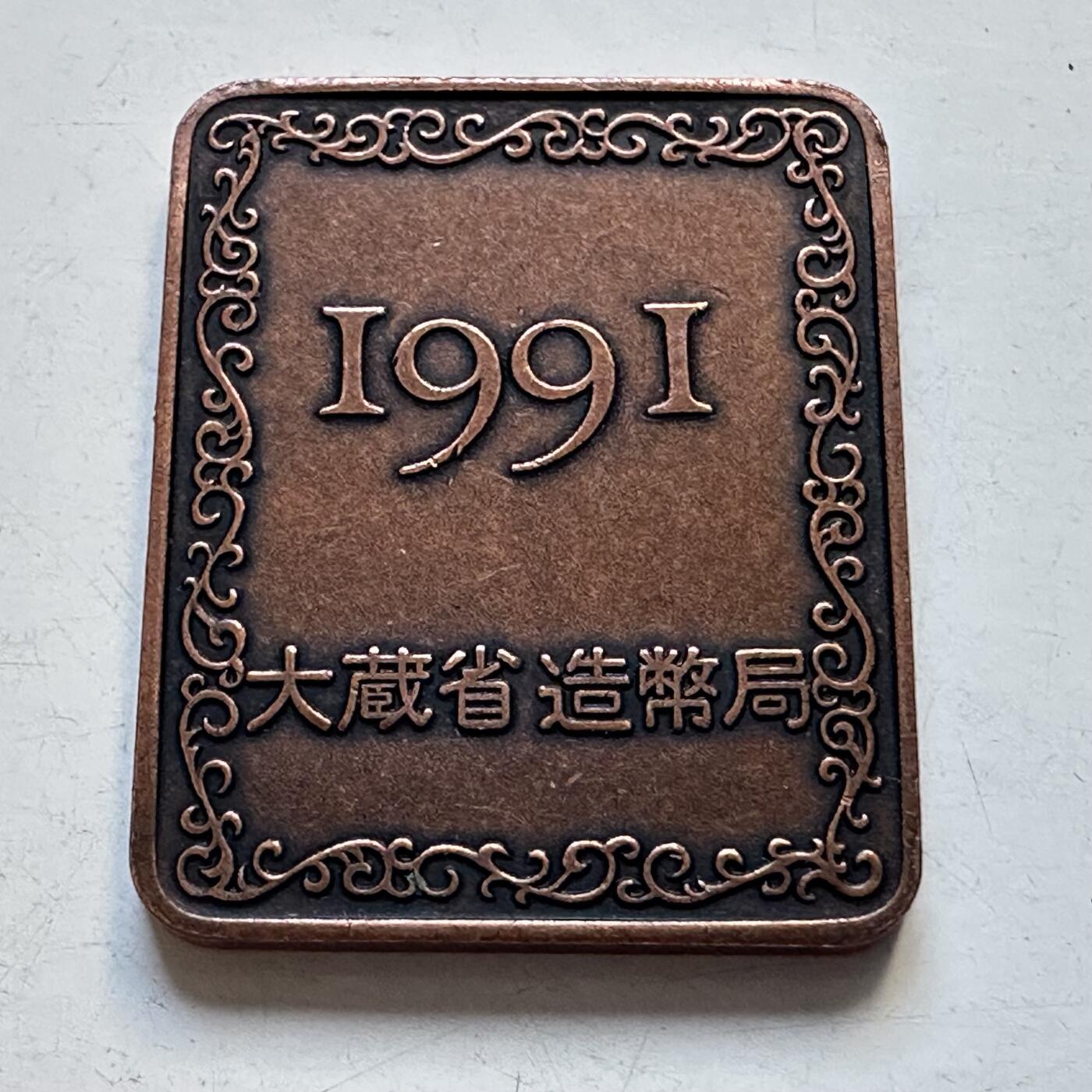 🌹外币初藏🌹🐯2025年第95场  每周二四六晚8️⃣点 接代拍 日本1991年精制套币年章小铜章