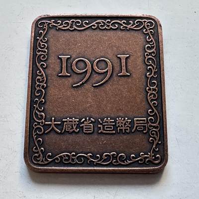 🌹外币初藏🌹🐯2025年第95场  每周二四六晚8️⃣点 接代拍 - 日本1991年精制套币年章小铜章