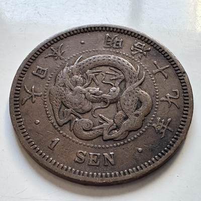 🌹外币初藏🌹🐯2025年第95场  每周二四六晚8️⃣点 接代拍 - 日本明治19年龙一钱