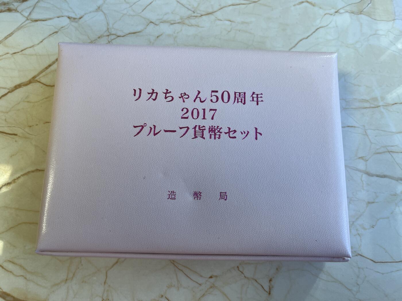 第173期拍卖【长期征集拍品】 日本2017年丽佳娃娃诞生50周年精制套币含银章，含925银，20克