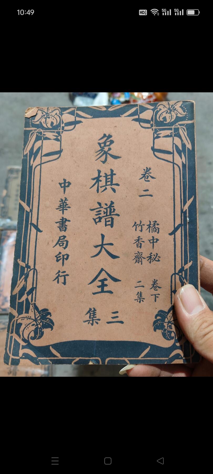民国时期《象棋谱大全》一套，一共11本，中华书局印行，保存完好，品相一流，非常难得