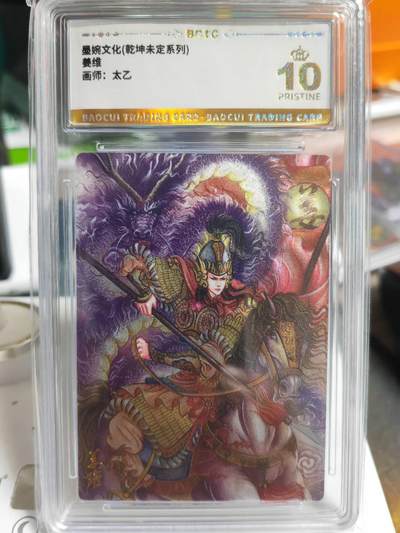 阳大大卡牌拍卖第69期（持续收拍品，周五晚上九点截拍，进群福利早知道） - 【10分】墨婉文化 乾坤未定系列 太乙 姜维