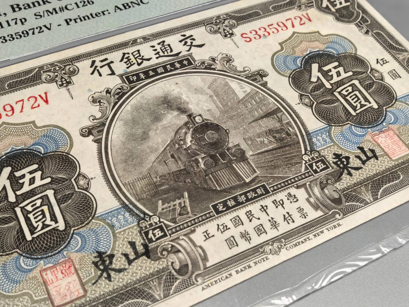 小驴勋章奖章收藏8月30日星期六晚18点拍卖（有偿代拍，送拍规则在简介最后，参拍须阅读规则后再参拍，关系到运费包装发货时效真假辨别等关键信息，店主微信码在最后一拍品） PMG评分VF30分中华民国三年（1914年）交通银行山东加字五元伍圆纸币