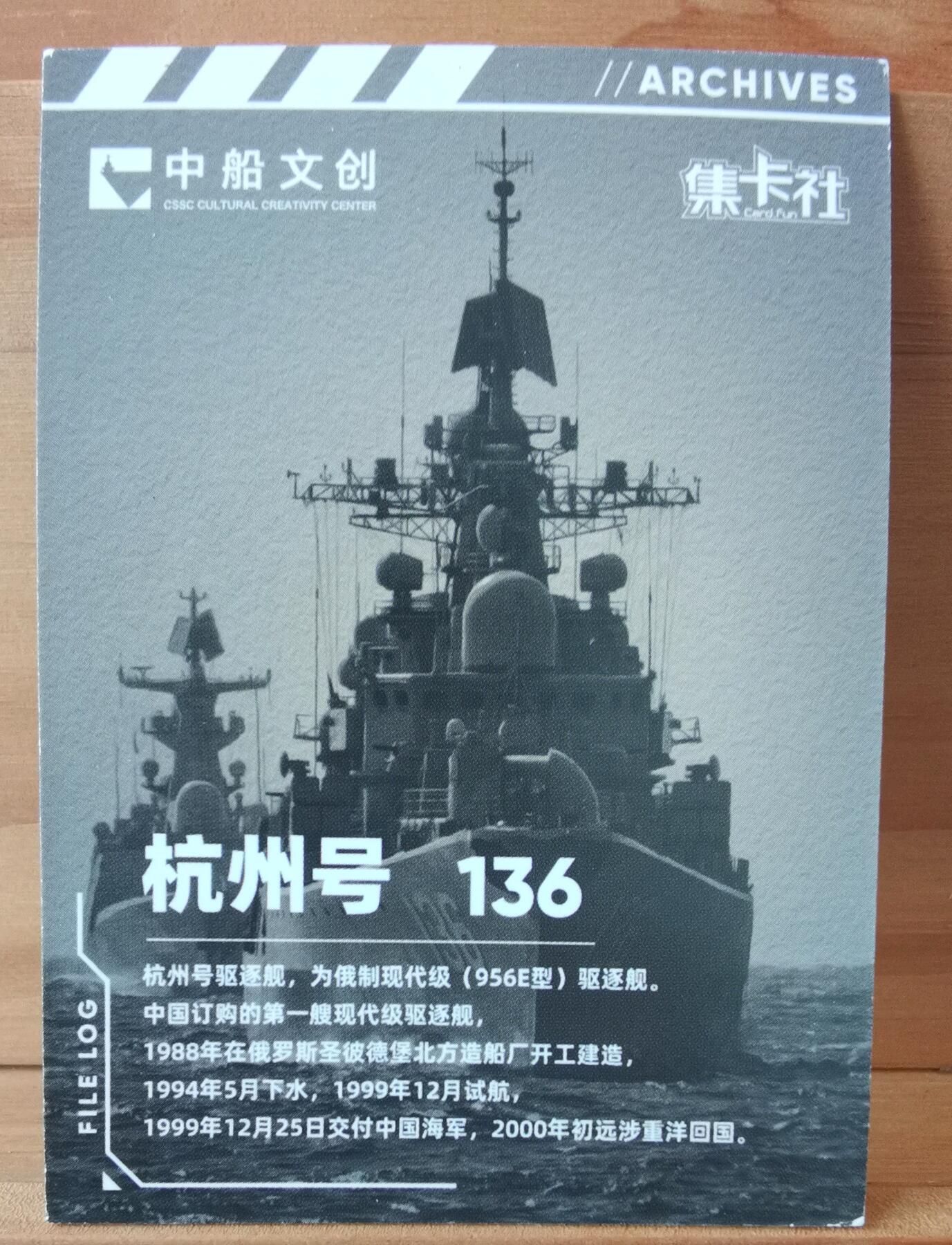 平湖秋月 136 杭州号 驱逐舰 首舷卡位 中船文创 集卡社 国之重器