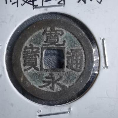 沼泽如烟--第822场 - 宽永通宝建仁寺小字