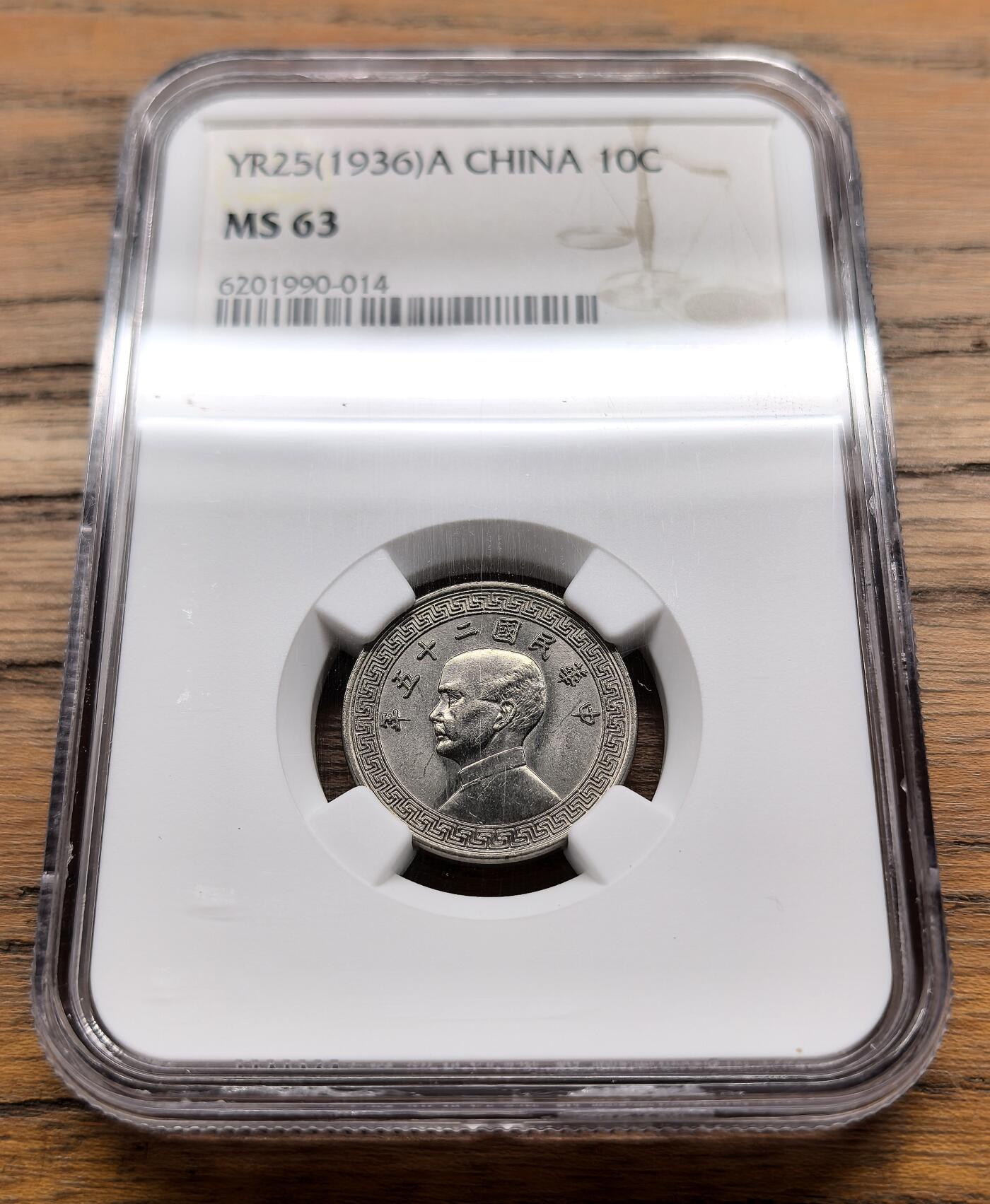 凡希社世界钱币微拍月度大拍（2025/8） 民25年孙像货布10分NGC-MS63