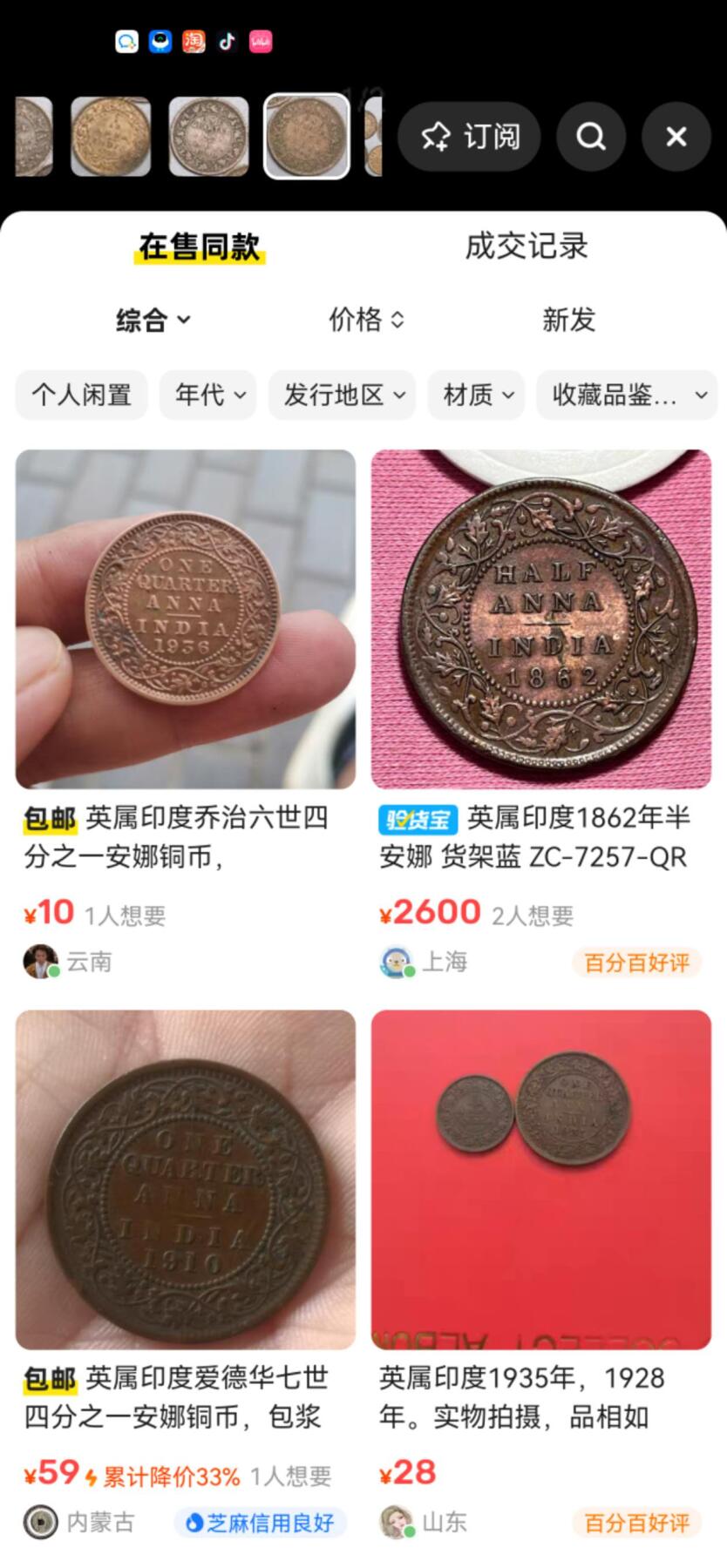 小驴勋章奖章收藏8月30日星期六晚18点拍卖（有偿代拍，送拍规则在简介最后，参拍须阅读规则后再参拍，关系到运费包装发货时效真假辨别等关键信息，店主微信码在最后一拍品） 英占印度硬币一组7枚