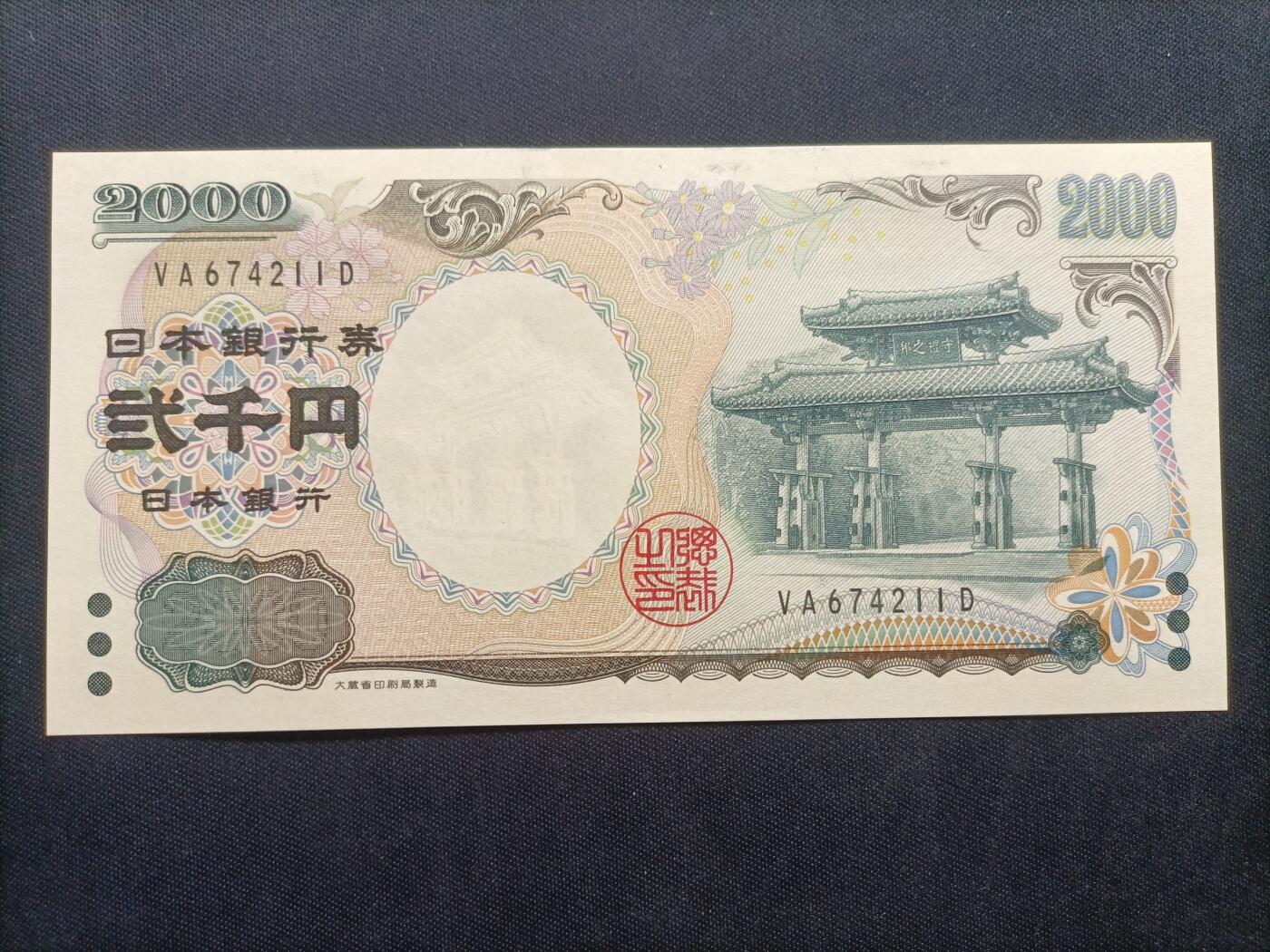 【游宝拍卖】乙巳蛇年63期 世界各国精选钞 最低佣金1元起拍 日本-2000元【千禧年纪念钞 全新UNC】