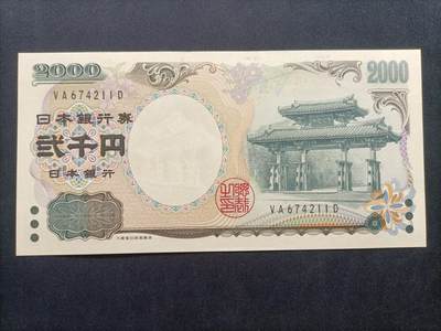 【游宝拍卖】乙巳蛇年63期 世界各国精选钞 最低佣金1元起拍 - 日本-2000元【千禧年纪念钞 全新UNC】
