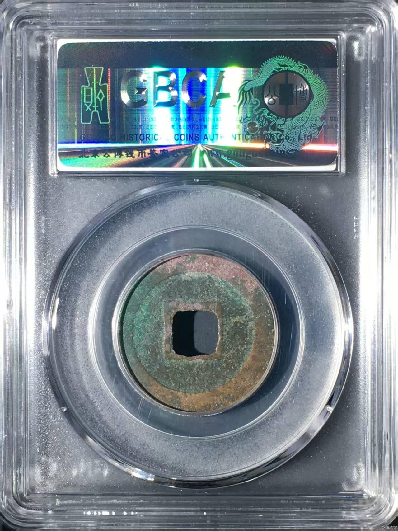 公博评级北宋古币 公博评级—北宋—天圣元宝