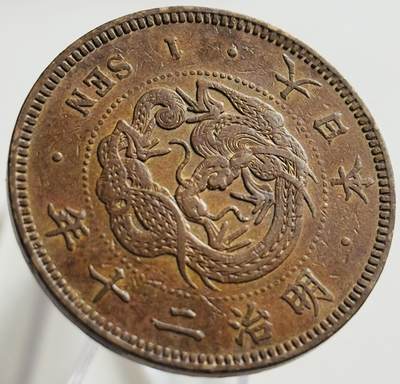 文馨钱币收藏第 269 场，长期接收代拍品 - 极美品全龙鳞日本明治二十年龙一钱铜板
