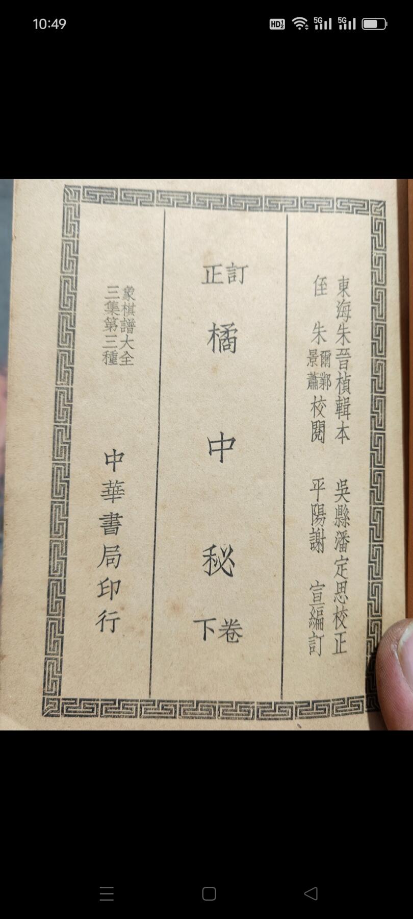 民国时期《象棋谱大全》一套，一共11本，中华书局印行，保存完好，品相一流，非常难得