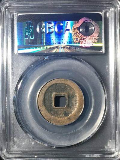 公博评级北宋古币 公博评级—北宋—天禧通宝