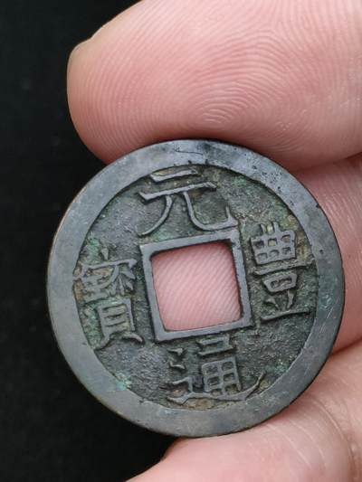 猩哥外币小铺➨【第185场】 - 元丰通宝