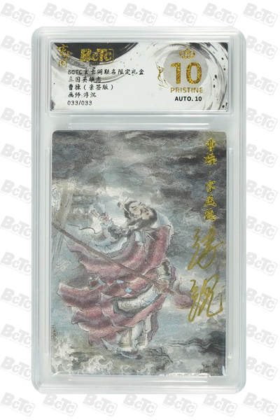 秋萤阁第20期 (8月31日周日晚上22点截拍，欢迎竞拍)  - 【尾编爆金亲签】玄卡阁 三国英雄志 曹操33/33 浮沉亲签 10星