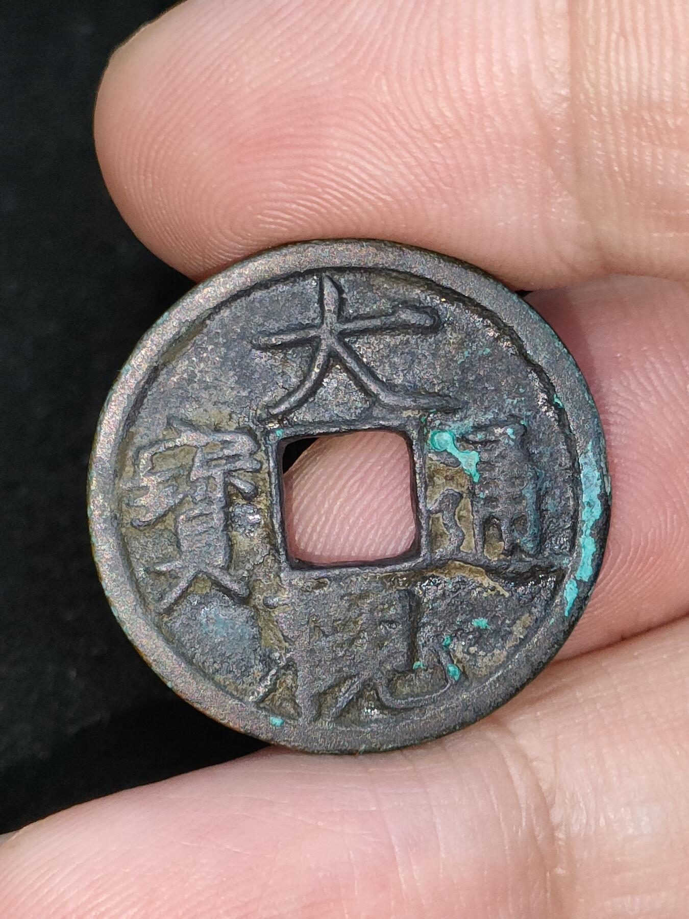 猩哥外币小铺➨【第185场】 大观通宝小平