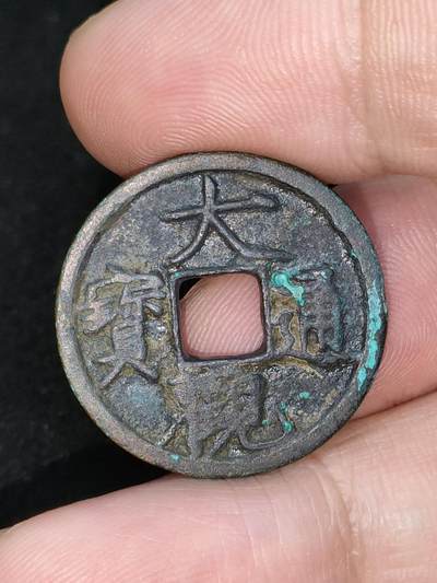 猩哥外币小铺➨【第185场】 - 大观通宝小平
