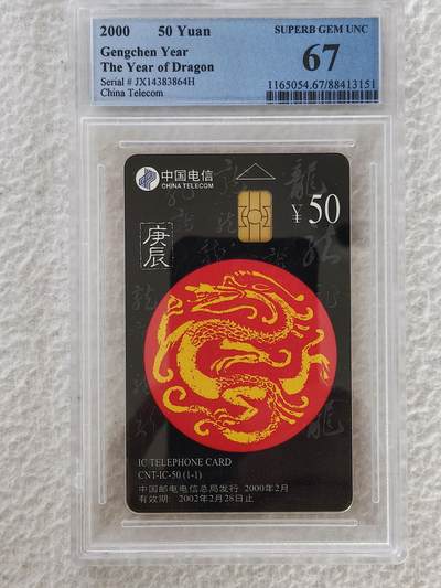 易卡拍卖第40期 - IC生肖龙。（JX江西版）PCGS评级67分。如图所示！