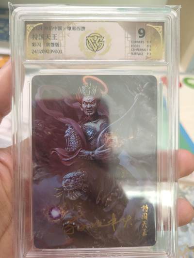 清风卡拍第九期(燎原卡牌为主) - (亲签)焱卡西游(异画季石)彩闪持国天王10分